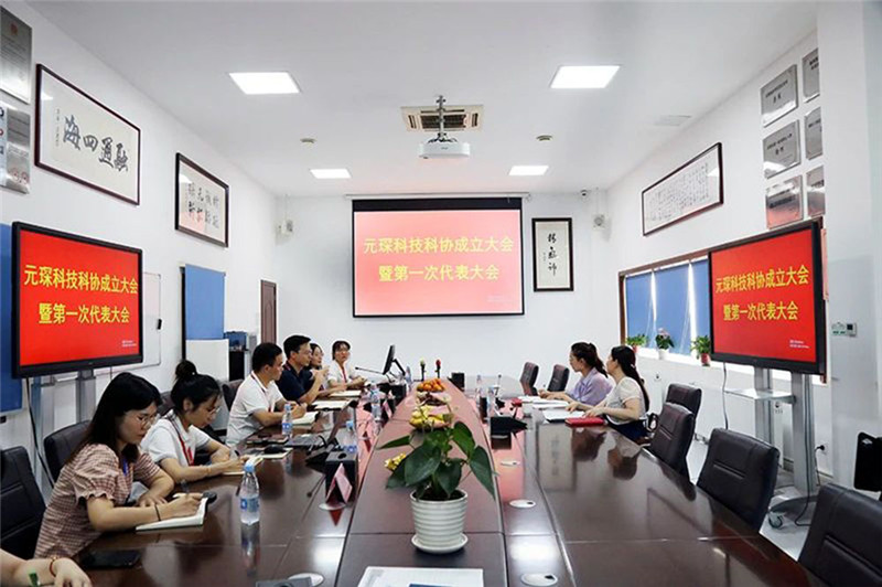 معلومات Yuanchen | عقدت شركة Yuanchen Technology رسميًا الاجتماع الافتتاحي لجمعية العلوم والتكنولوجيا والمؤتمر الأول